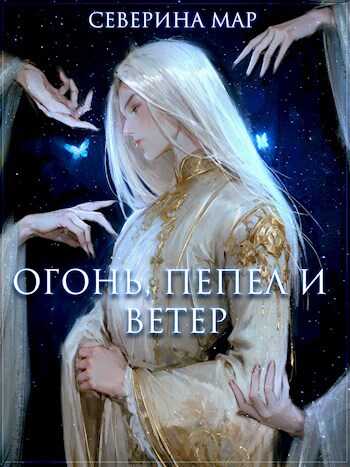 Онлайн книга - Огонь, пепел и ветер - Северина Мар