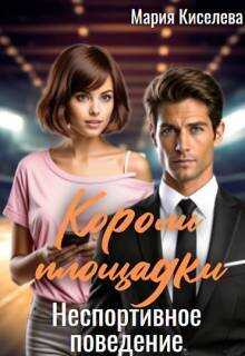 Онлайн книга - Неспортивное поведение - Мария Степановна Киселёва