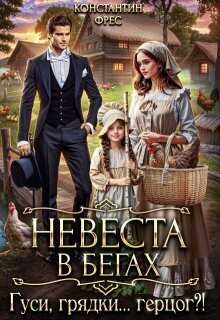 Онлайн книга - Невеста в бегах. Гуси, грядки... герцог?! - Константин Фрес