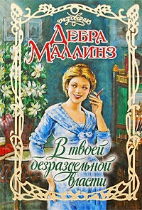 Онлайн книга - В твоей безраздельной власти - Дебра Маллинз