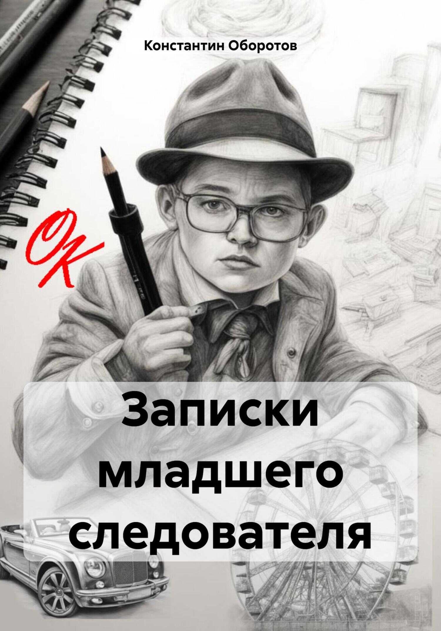 Онлайн книга - Записки младшего следователя - Константин Иванович Оборотов