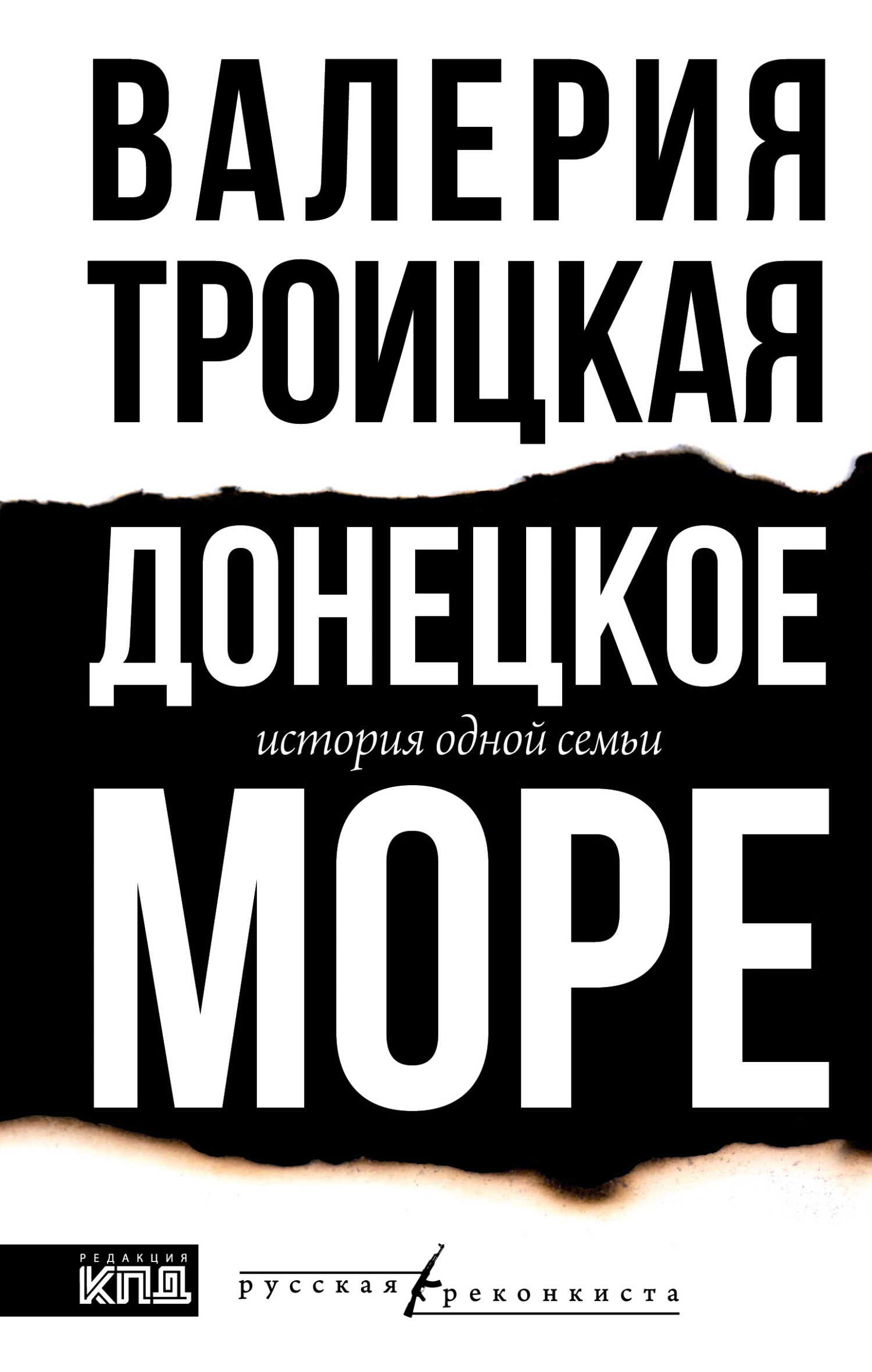 Онлайн книга - Донецкое море. История одной семьи - Валерия Троицкая
