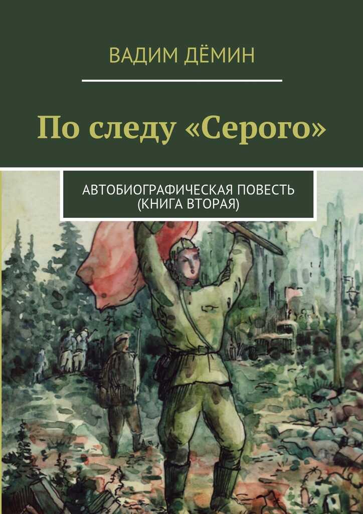 Онлайн книга - По следу «Серого». Автобиографическая повесть (книга вторая) - Вадим Дёмин