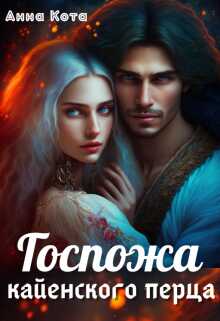 Онлайн книга - Госпожа кайенского перца - Анна Кота
