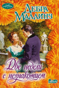 Онлайн книга - Две недели с незнакомцем - Дебра Маллинз