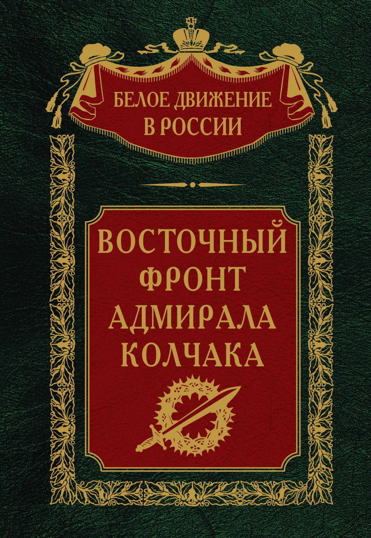 Онлайн книга - Восточный фронт адмирала Колчака - Сергей Владимирович Волков