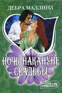 Онлайн книга - Ночь накануне свадьбы - Дебра Маллинз