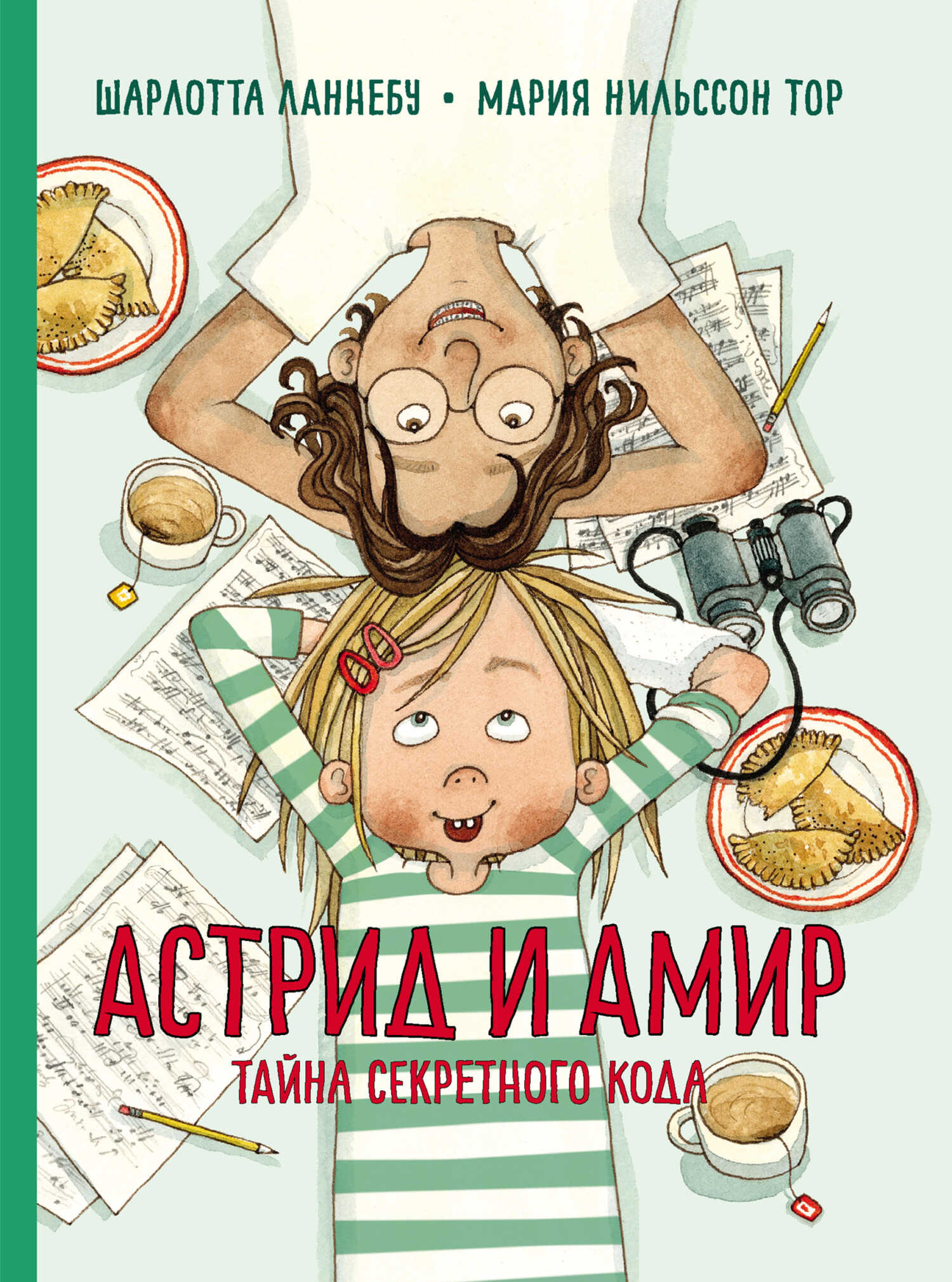 Онлайн книга - Астрид и Амир. Тайна секретного кода - Шарлотта Ланнебу
