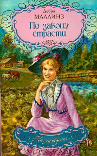 Онлайн книга - По закону страсти - Дебра Маллинз