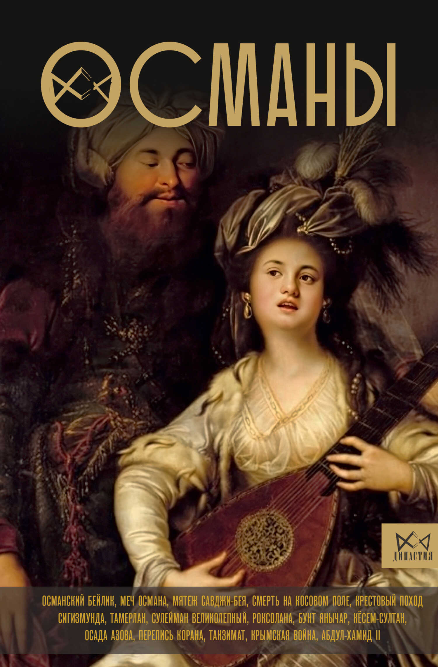 Онлайн книга - Османы. История великой империи - Азиз Явуз