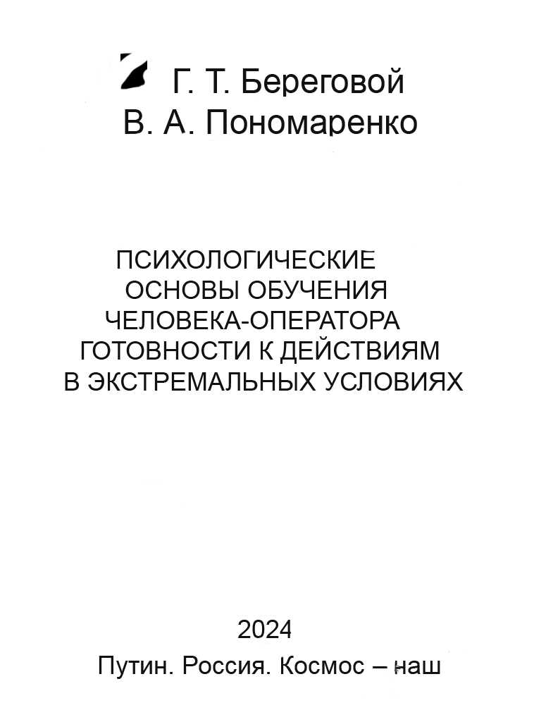 Онлайн книга - Психологические основы обучения человека-оператора готовности к действиям в экстремальных условиях -