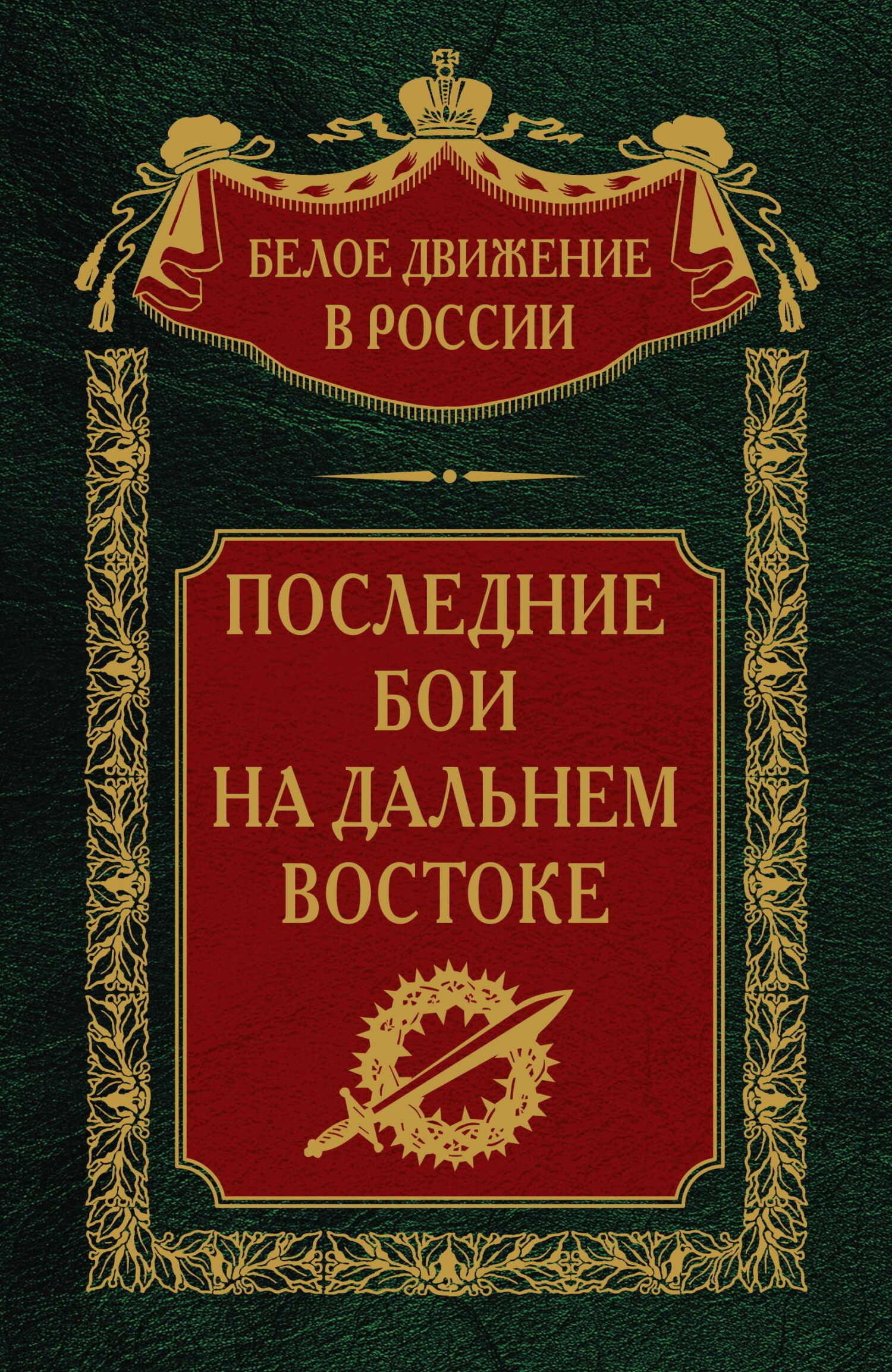 Онлайн книга - Последние бои на Дальнем Востоке - Сергей Владимирович Волков