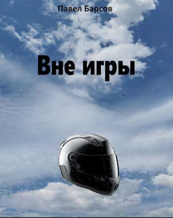 Онлайн книга - Вне игры - Павел Барсов