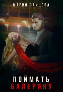 Онлайн книга - Поймать балерину - Мария Зайцева