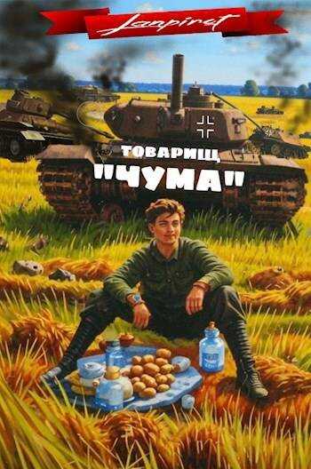 Онлайн книга - Товарищ "Чума" - lanpirot