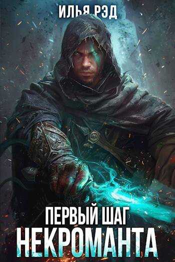 Онлайн книга - Первый шаг Некроманта. Том 3 - Илья Рэд