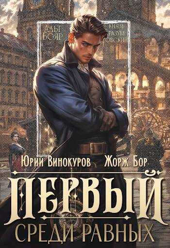 Онлайн книга - Первый среди равных - Жорж Бор