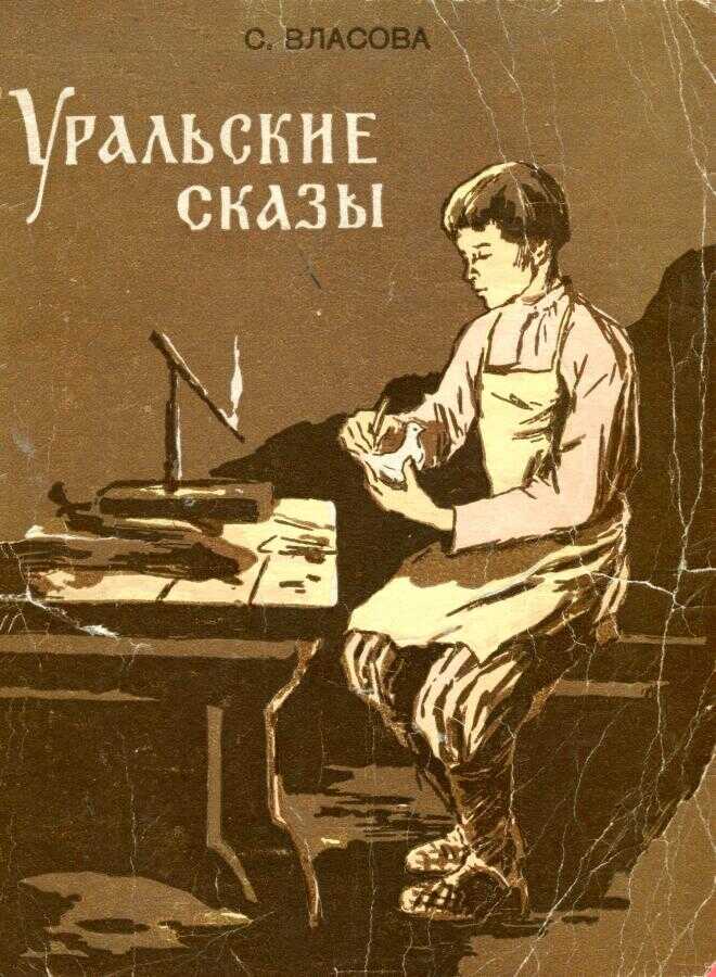 Онлайн книга - Уральские сказы - Серафима Константиновна Власова