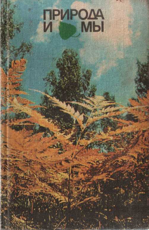 Онлайн книга - Природа и мы - Луиза Викторовна Гладышева