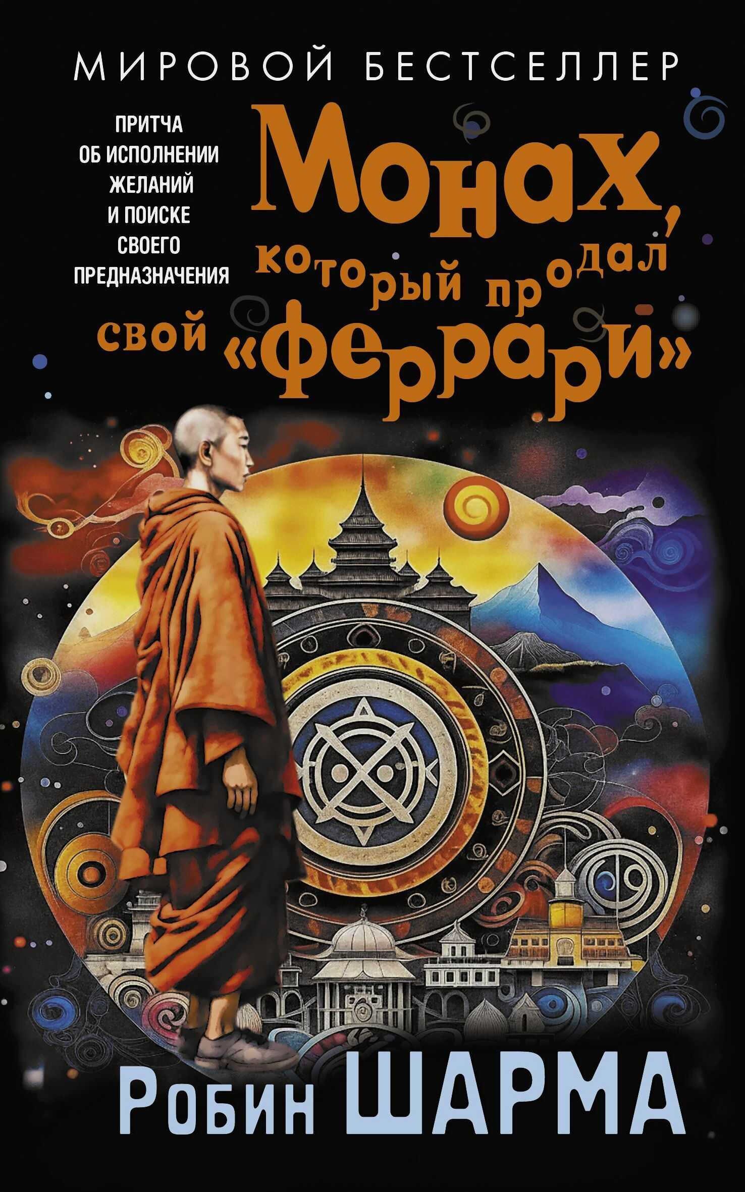 Онлайн книга - Монах, который продал свой «феррари». Притча об исполнении желаний и поиске своего предназначения - 