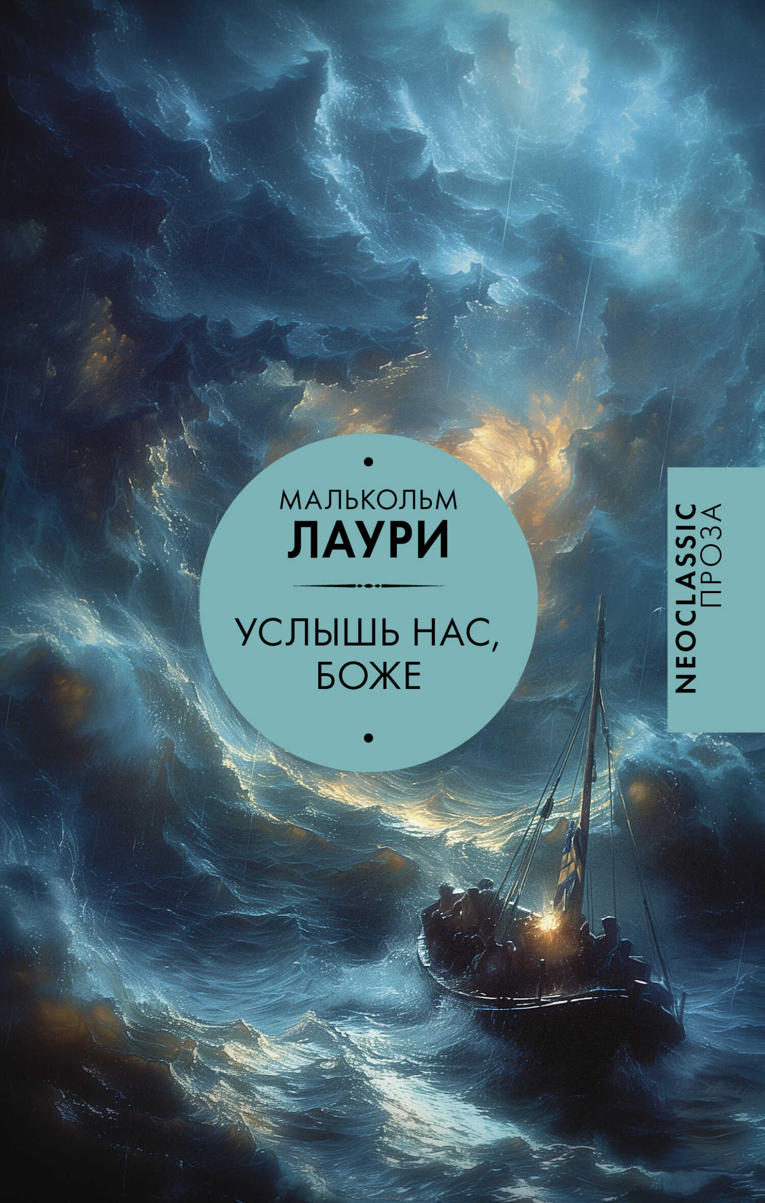 Онлайн книга - Услышь нас, Боже - Малькольм Лаури