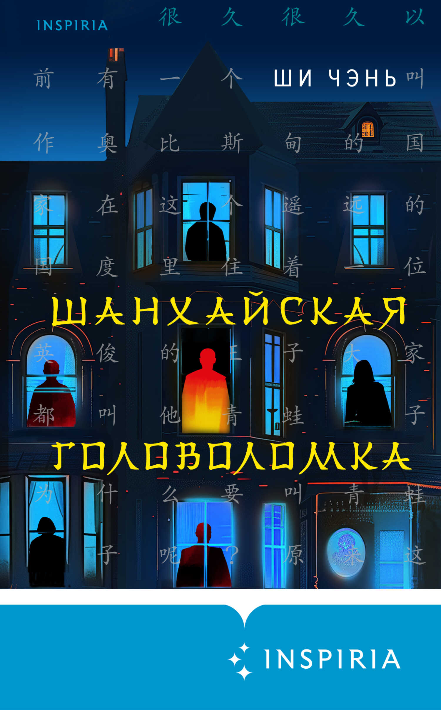 Онлайн книга - Шанхайская головоломка - Ши Чень