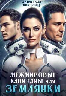 Онлайн книга - Межмировые капитаны для землянки - Хелен Гуда