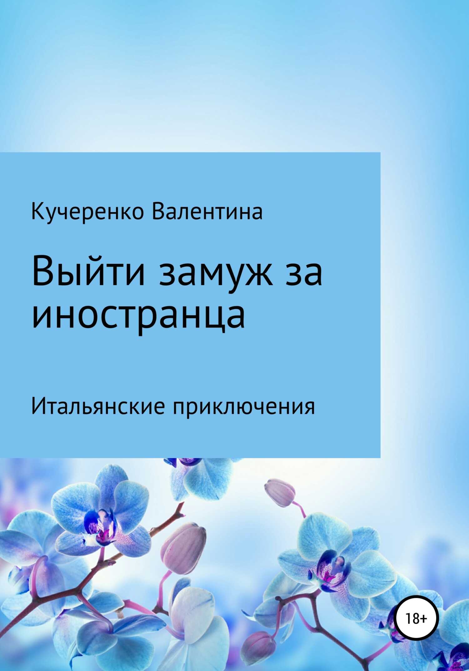 Онлайн книга - Выйти замуж за иностранца - Валентина Алексеевна Кучеренко
