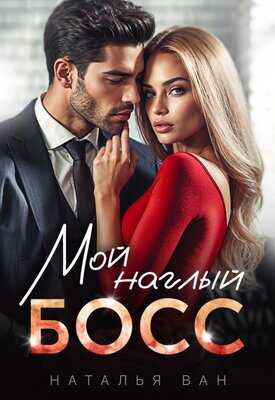 Онлайн книга - Мой наглый босс - Наталья Ван