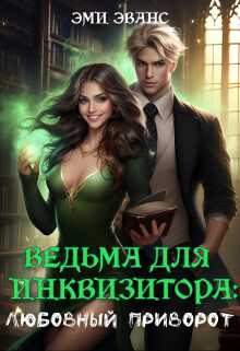 Онлайн книга - Ведьма для Инквизитора. Любовный приворот - Эми Эванс