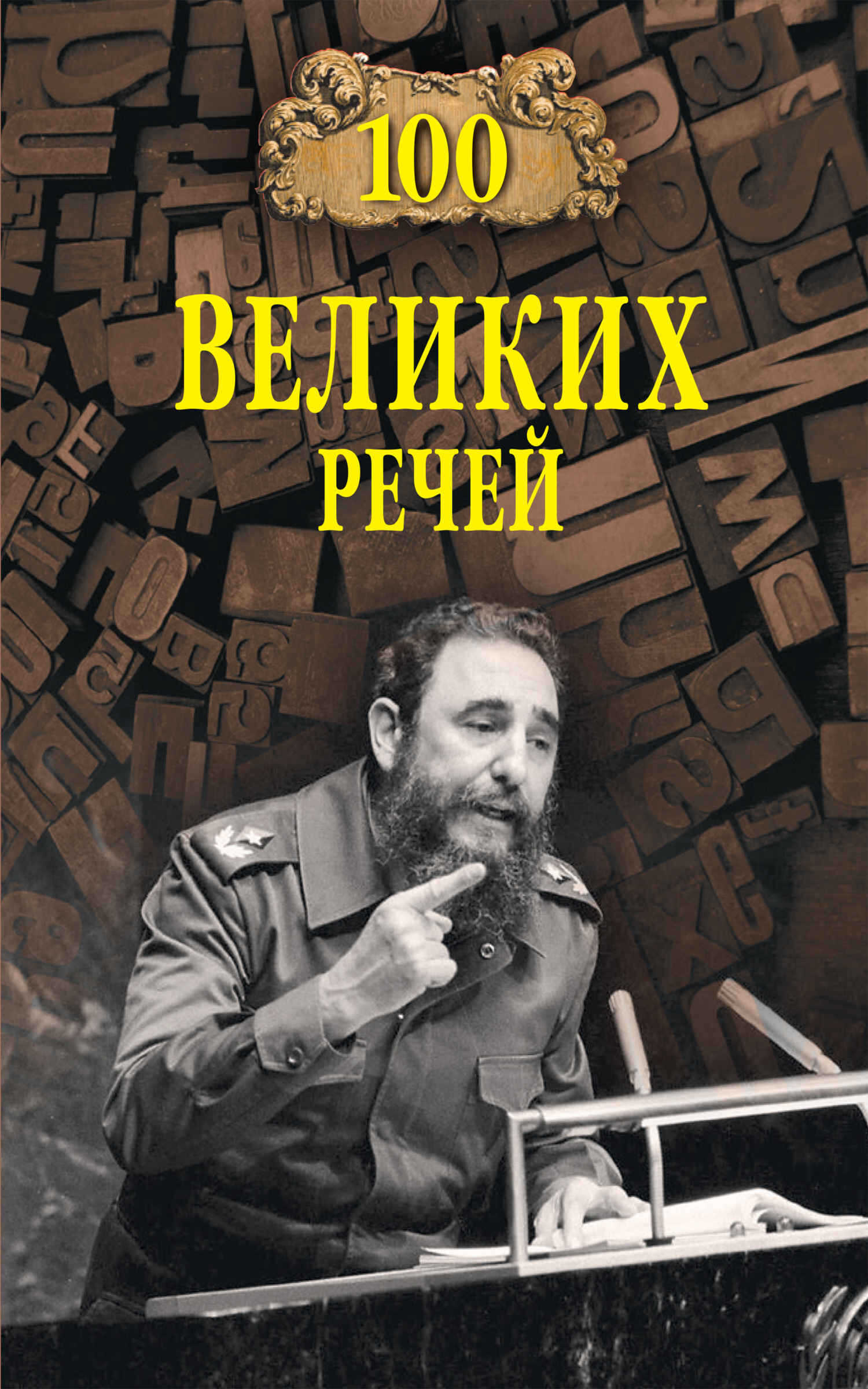 Онлайн книга - 100 великих речей - Виорэль Михайлович Ломов