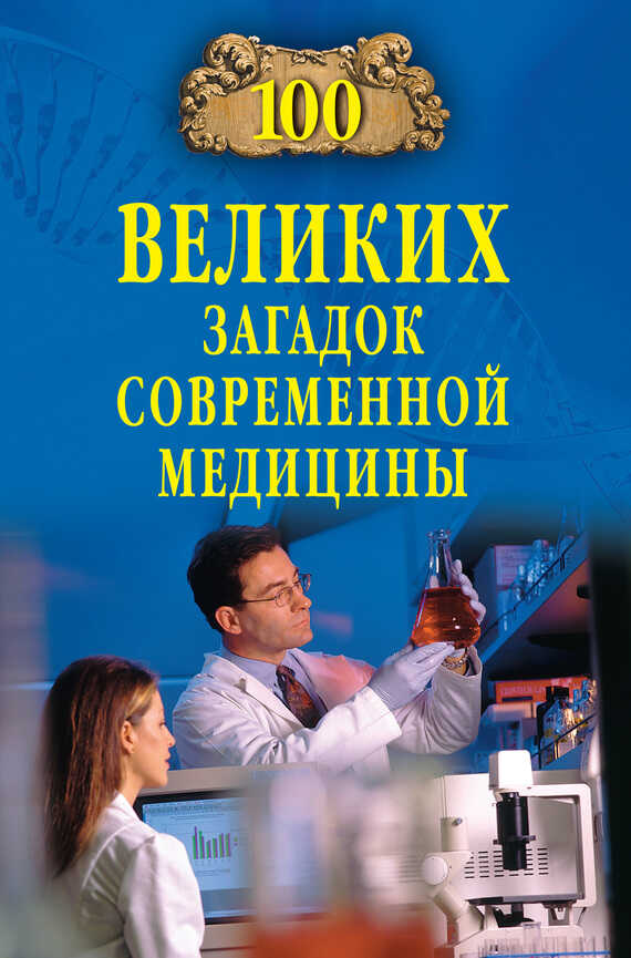 Онлайн книга - 100 великих загадок современной медицины - Александр Викторович Волков