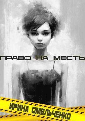 Онлайн книга - Право на месть - Ирина Омельченко