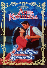 Онлайн книга - Завоевание куртизанки - Анна Кэмпбелл