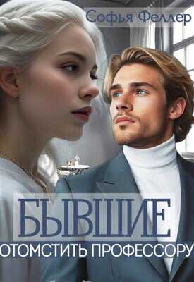 Онлайн книга - Бывшие. Отомстить профессору - Софья Феллер