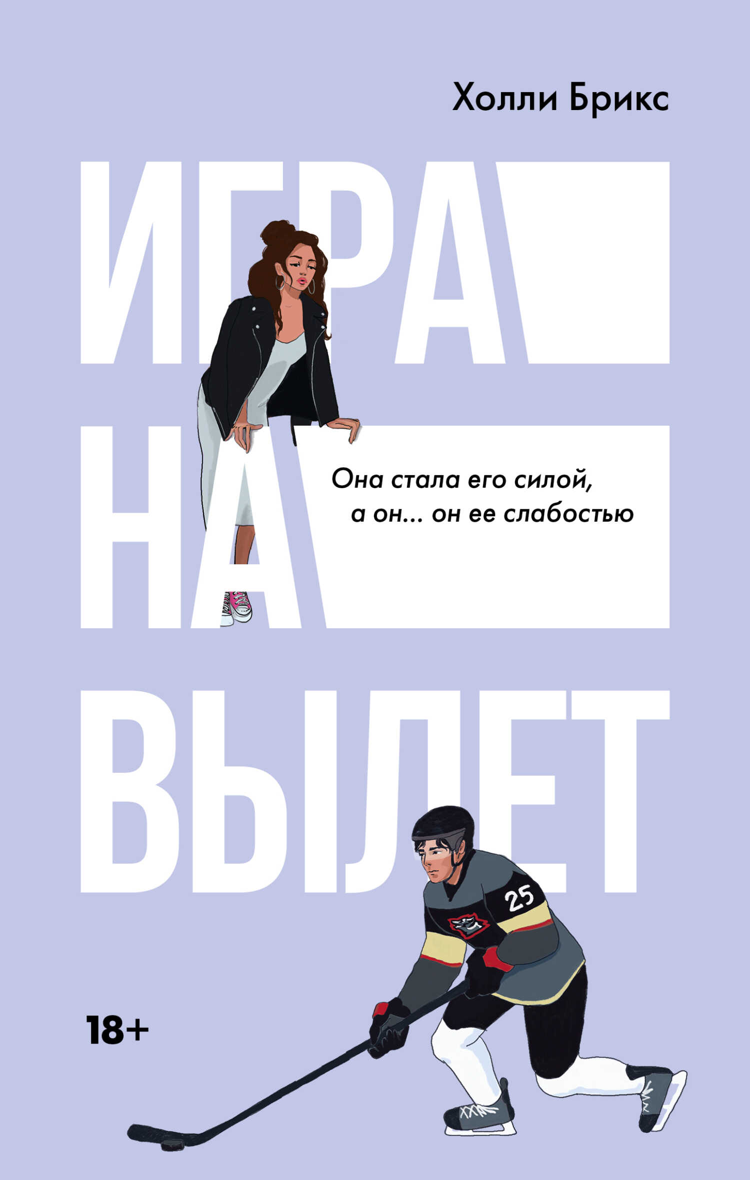 Онлайн книга - Игра на вылет - Холли Брикс