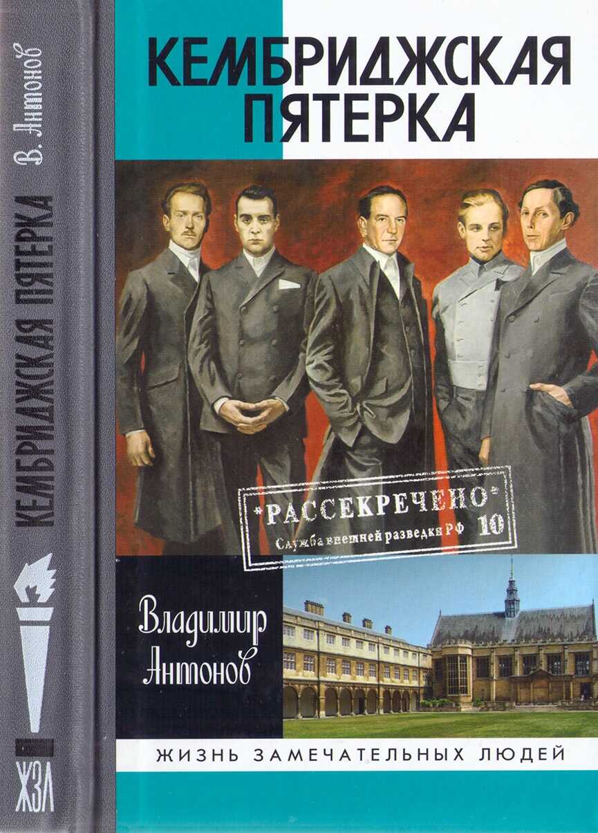 Онлайн книга - Кембриджская пятерка - Владимир Сергеевич Антонов