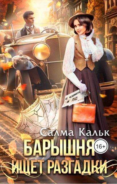 Онлайн книга - Барышня ищет разгадки - Салма Кальк