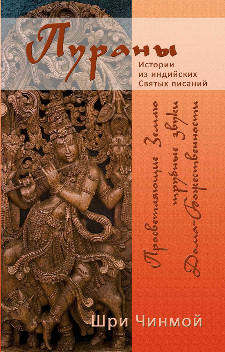 Онлайн книга - Шри Чинмой. Просветляющие Землю трубные звуки Дома-Божественности - Шри Чинмой