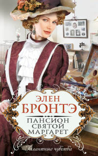 Онлайн книга - Пансион святой Маргарет - Элен Бронтэ