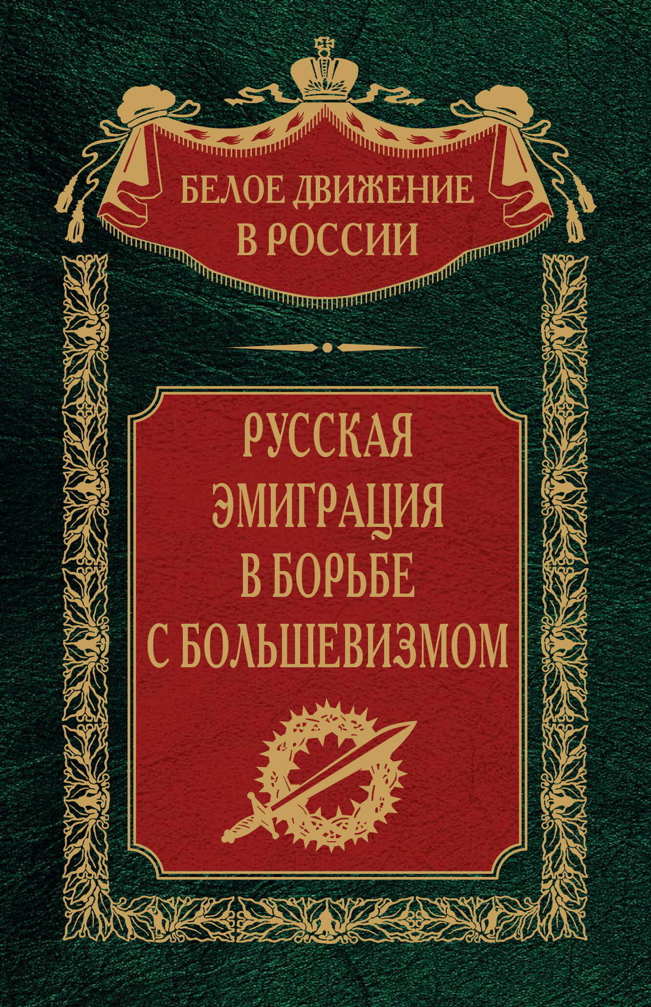 Онлайн книга - Русская эмиграция в борьбе с большевизмом - Сергей Владимирович Волков