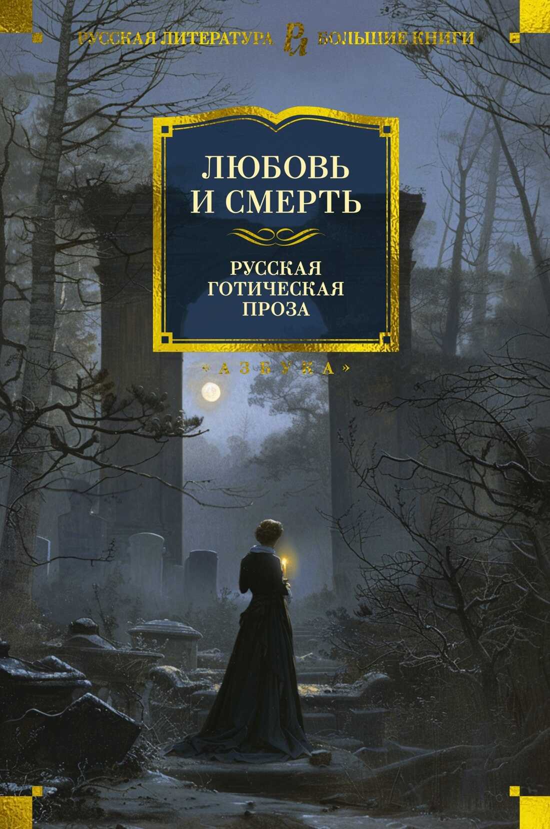 Онлайн книга - Любовь и смерть. Русская готическая проза - Алексей Константинович Толстой