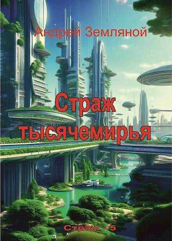 Онлайн книга - Страж Тысячемирья - Андрей Борисович Земляной
