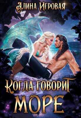 Онлайн книга - Когда говорит море - Алина Игровая