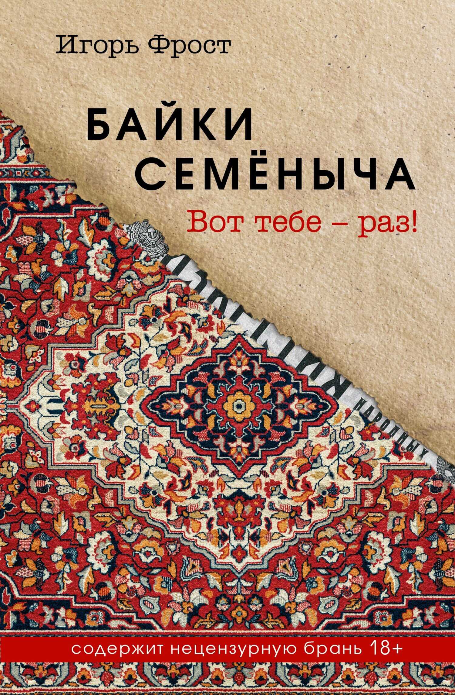 Онлайн книга - Байки Семёныча. Вот тебе – раз! - Игорь Фрост