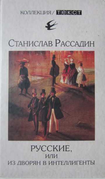 Онлайн книга - Русские, или Из дворян в интеллигенты - Станислав Борисович Рассадин