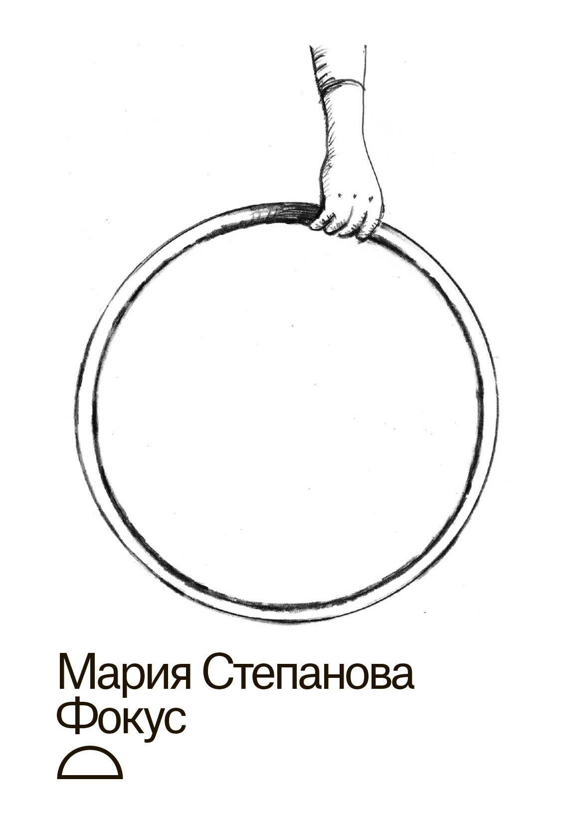 Онлайн книга - Фокус - Мария Михайловна Степанова