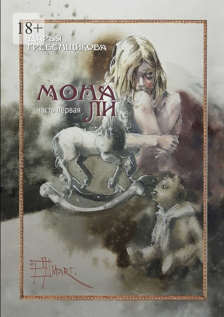 Онлайн книга - Мона Ли - Дарья Гребенщикова
