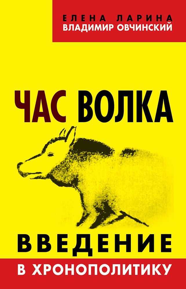 Онлайн книга - Час волка. Введение в хронополитику - Владимир Семенович Овчинский