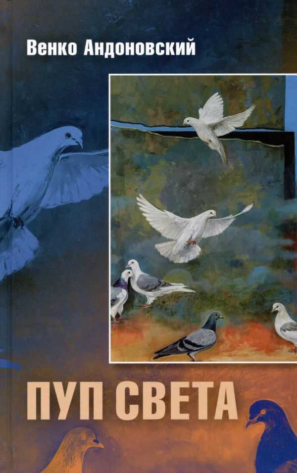 Онлайн книга - Пуп света - Венко Андоновский